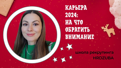 3 КАРЬЕРНЫЕ ЗАДАЧИ 2024 #карьера2024 #подборперсонала #рыноктруда2024 #коучпокарьере #юлиядзюба #hr