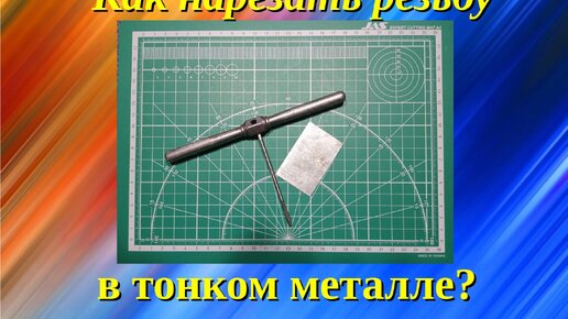 Как нарезать резьбу в тонком металле