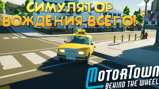 СИМУЛЯТОР ВОЖДЕНИЯ ВСЕГО! Motor Town: Behind The Wheel - ОБЗОР/ПРОХОЖДЕНИЕ!🔥