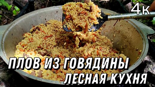 плов в казане из говядины