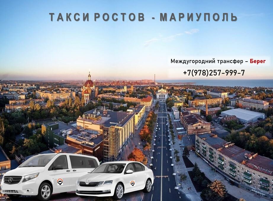 Такси ростов мариуполь