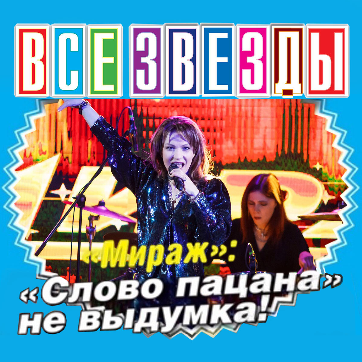 Все звёзды