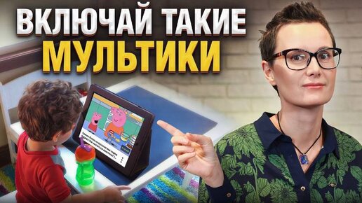 Нейропсихолог о ПОЛЬЗЕ МУЛЬТИКОВ: Что лучше включать ребенку?