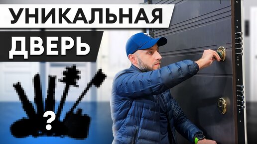 Дверь, которая сделает из вашего дома КРЕПОСТЬ / Самая надежная дверь Бастион-С