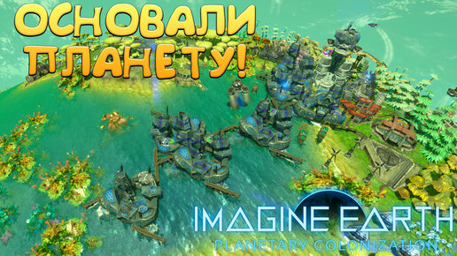 ОСНОВАЛИ ПЛАНЕТУ! Imagine Earth - ОБЗОР/ПРОХОЖДЕНИЕ!🔥