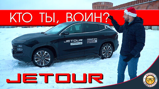 Обзор JETOUR Dashing от #яновичок. Джетур Дашинг - просто космос.