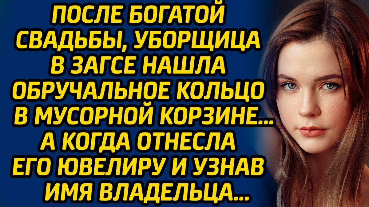 После богатой свадьбы, уборщица в ЗАГСЕ нашла обручальное кольцо в мусорной  корзине. А когда отнесла его ювелиру и узнала имя владельца... | Фотограф  Екатерина Панова | Дзен