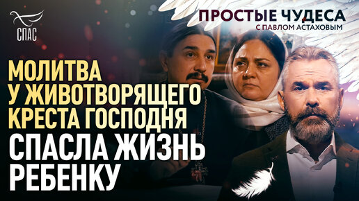 Download Video: МОЛИТВА У ЖИВОТВОРЯЩЕГО КРЕСТА ГОСПОДНЯ СПАСЛА ЖИЗНЬ РЕБЕНКУ