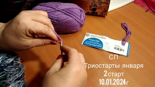 СП Триостарты января_2старт_10.01.2024г