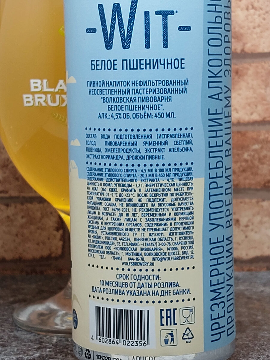 Wit Белое Пшеничное от Волковской 4.5% 0.45л | ПивКоТ | Дзен
