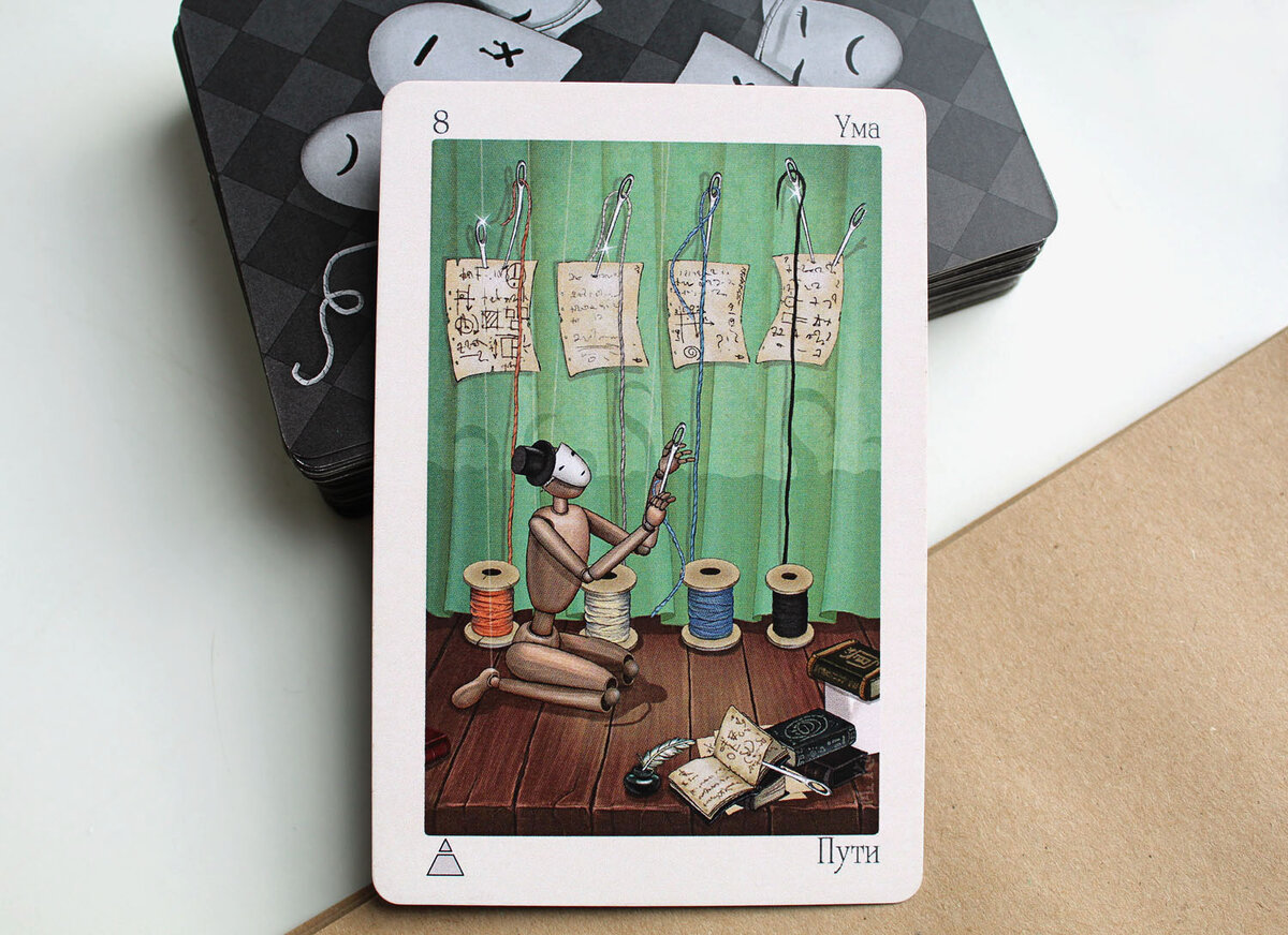 Фото автора. Колода "Театр Кукол", 8 мечей.