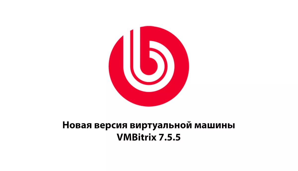 Новая версия виртуальной машины VMBitrix 7.5.5 | АБМ ИТ-интегратор | Дзен