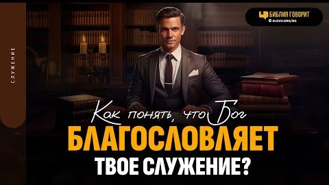 Как понять, что Бог благословляет твое служение? | 