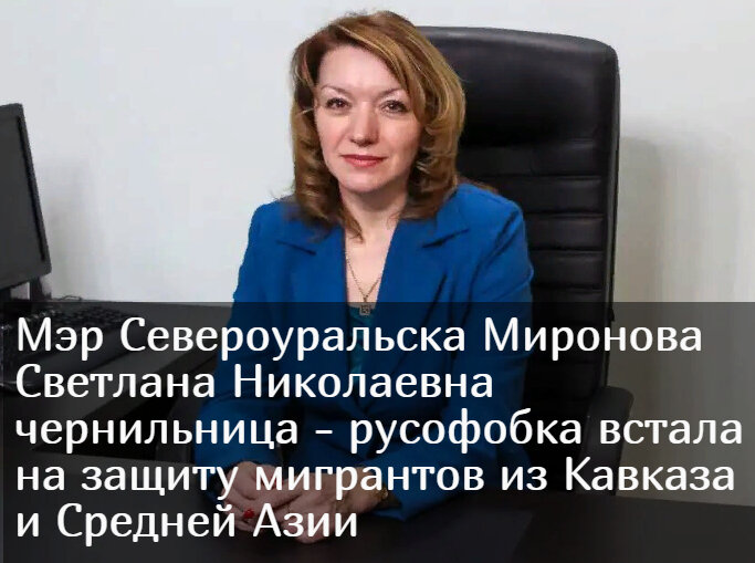 Мэр Североуральска Миронова Светлана Николаевна чернильница - русофобка встала на защиту мигрантов из Кавказа и Средней Азии
