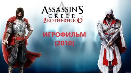 Assassin's creed: изображения без лицензионных платежей