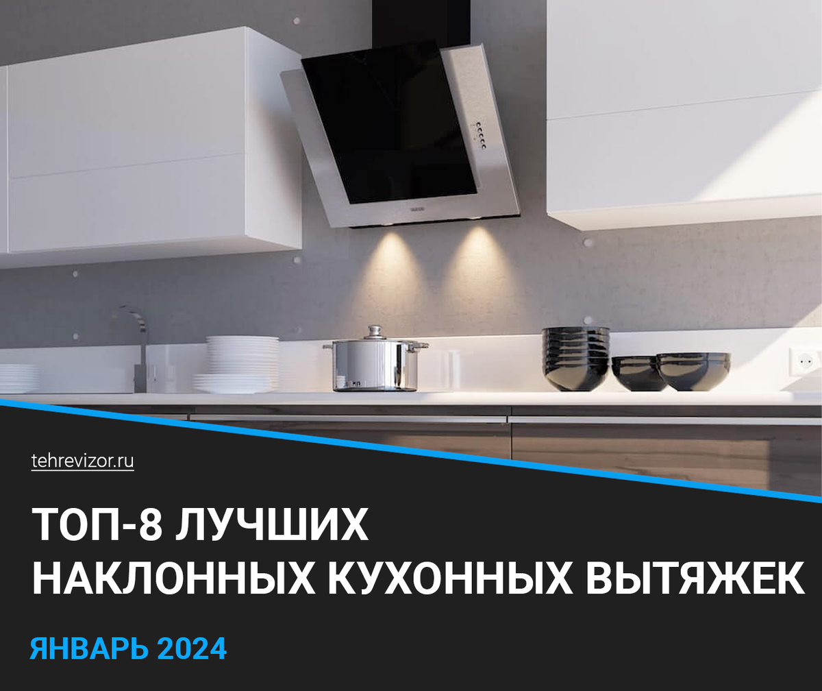 ТОП-8 наклонных кухонных вытяжек: рейтинг лучших в 2024 году | техРевизор -  рейтинги и обзоры лучшего | Дзен