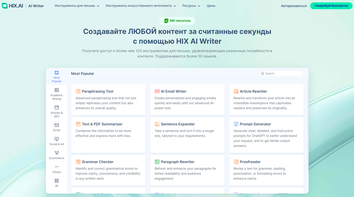 Обзор HIX ИИ-Писателя: генератор текста с искусственным интеллектом |  CADELTA.RU | Дзен