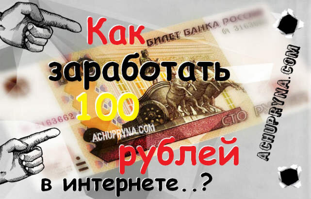 Как заработать 100 в интернет. Как заработать за 5 минут 100 рублей. Как зарабатывать 100 рублей в день. Способы заработать 100 рублей. Хочешь быстро заработать 1000 рублей реклама