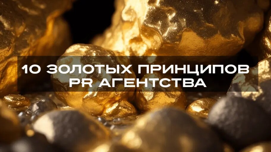 3.12.2023МаркетингUP business / PRslon10 золотых принципов PR агентстваРассмотрим 10 золотых принципов, которые поднимут вашу PR-игру на новую высоту.
