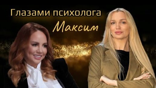 Максим✨Глазами психолога Силена✨Интервью Стрелец и Собчак