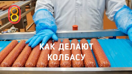 Как делают КОЛБАСУ. Все секреты