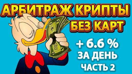 Арбитраж криптовалюты без карт | 8 Связок | Часть 2 | №11