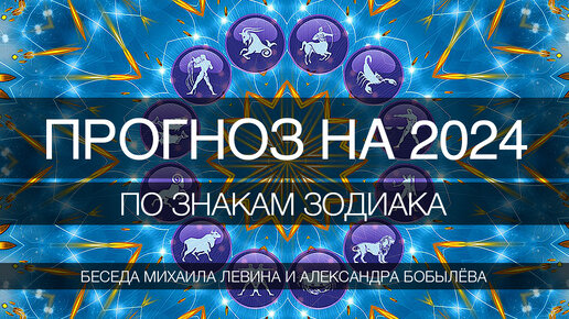 Астрологический прогноз по знакам Зодиака // беседа Михаила Левина с Александром Бобылёвым