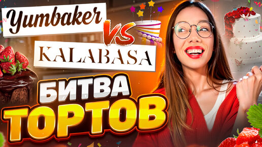 Descargar video: Чьи ТОРТЫ круче? Сравнила Kalabasa и Yumbaker