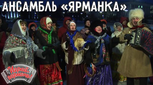 Скачать видео: Решил жениться я!.. | Семейный ансамбль «Ярманка» (Республика Алтай) | Играй, гармонь!