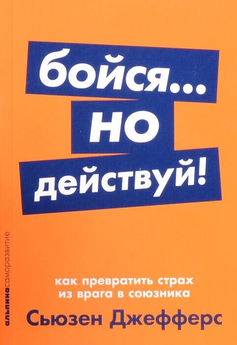 Этот бестселлер Сьюзен Джефферс выдержал 20 изданий только на английском языке и разошелся тиражом более 2 млн экземпляров. Возможно, это самая авторитетная книга о преодолении страха.