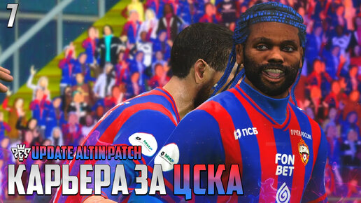 PES 24 Карьера за ЦСКА - Вагнер Лав Снова Спасает ЦСКА #7