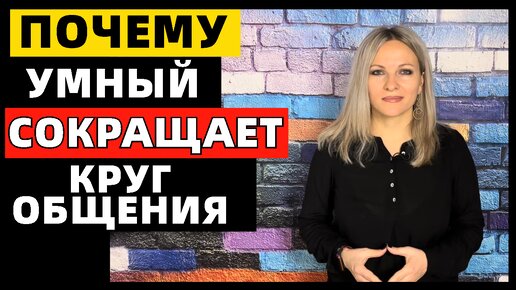 Download Video: Почему умный человек с годами сокращает свой круг общения: 5 причин