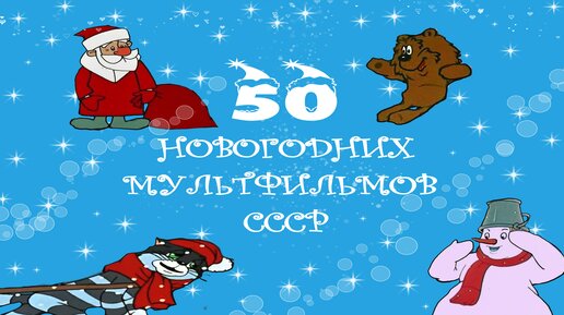 50 НОВОГОДНИЙ МУЛЬТФИЛЬМОВ СССР #МУЛЬТФИЛЬМЫСССР #СССР #МУЛЬТИК #НОВЫЙГОД