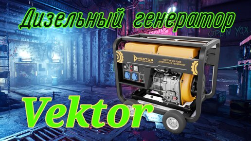 Vektor дизельный генератор | генератор для дома 7ква. Обзор.