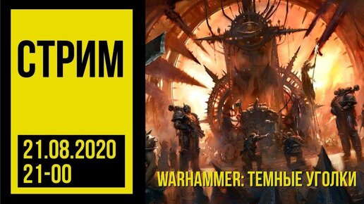 Warhammer 40000: темные уголки, банды, Фабий и Люций @Gexodrom