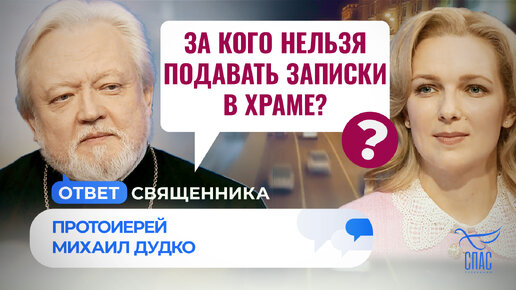 ЗА КОГО НЕЛЬЗЯ ПОДАВАТЬ ЗАПИСКИ В ХРАМЕ? / ОТВЕТ СВЯЩЕННИКА