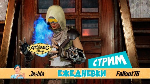 Fallout 76 ☢ Ежедневки сами себя не пройдут (ищу чайники и канистры)