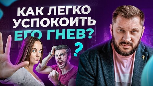 Download Video: Как в моменте успокоить любого мужчину в гневе?