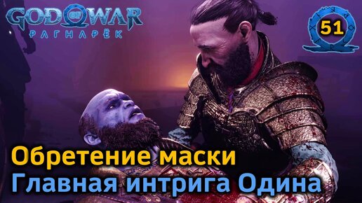 God of War Рагнарёк | Нифльхейм | Обретение маски | Трагедия в доме Синдри | Охота в утешение