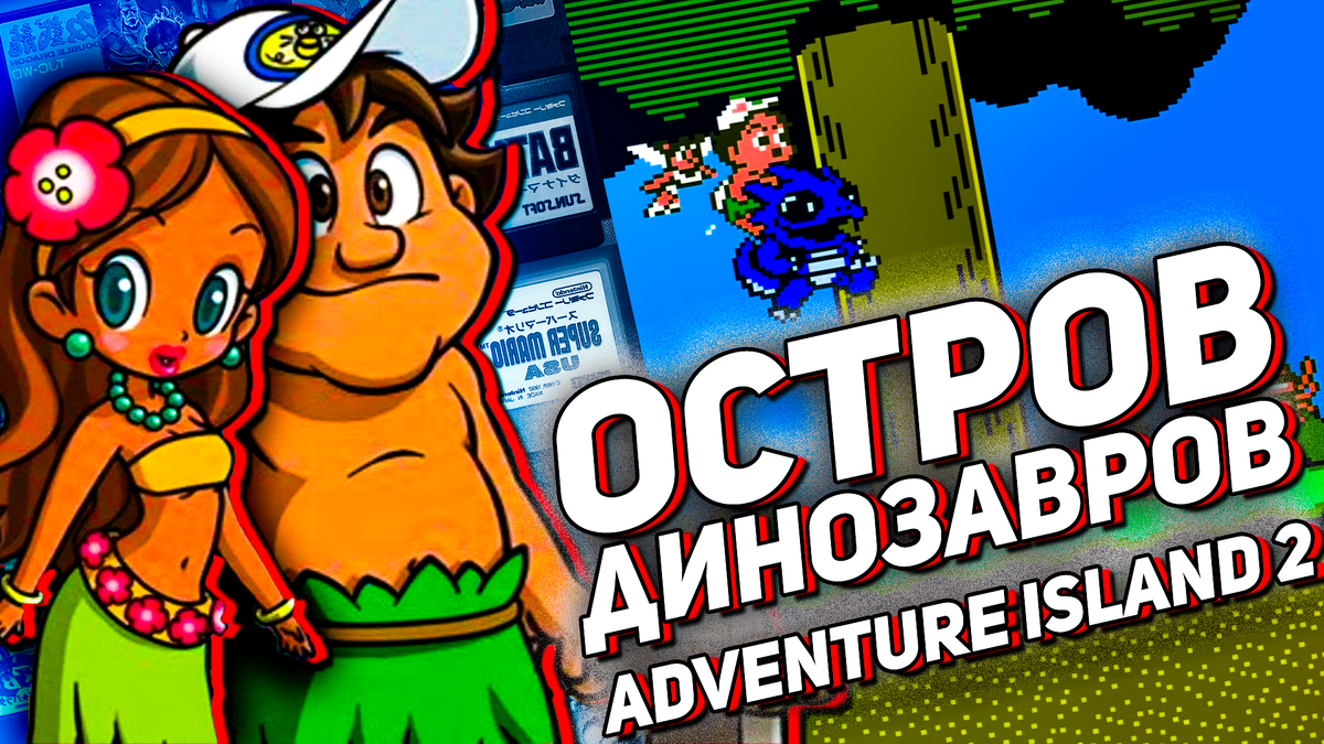 Приключения на Острове Динозавров: Обзор Adventure Island 2 на Денди