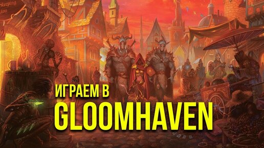 Gloomhaven. Battle report #1 @Gexodrom