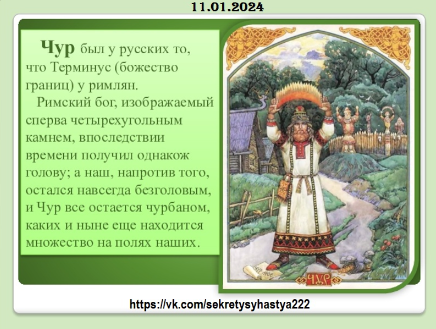 Чур меня, меня. Чур тебя чур. Чур это в древней руси. Славянский бог чур описание. Чур это в древней руси.