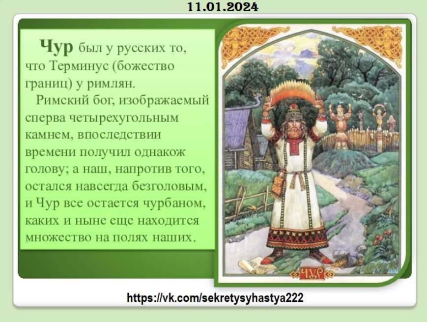 И коверкать бе жизненный чере чур. Чур в славянской мифологии. Чур Славянский Бог. Божество чур славянское. Чур у славян.