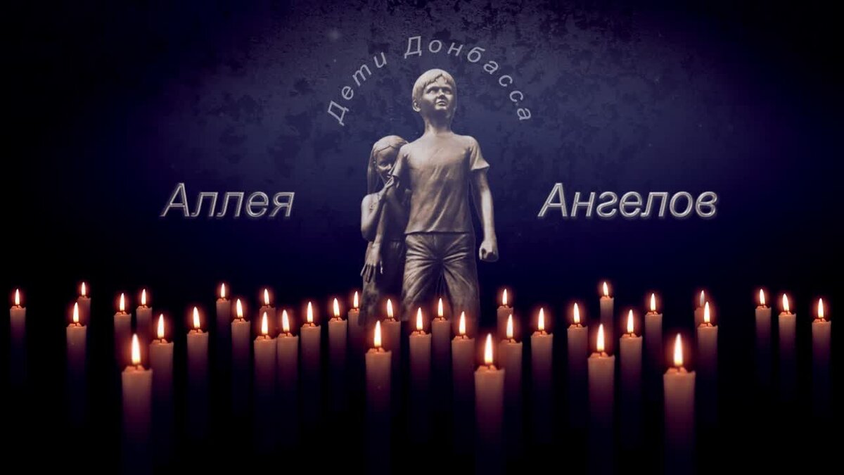 27-ое июля День памяти детей - жертв войны на Донбассе. (Фото из открытого источника Яндекс)