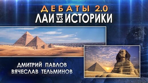 Дебаты ЛАИ vs ИСТОРИКИ 2.0