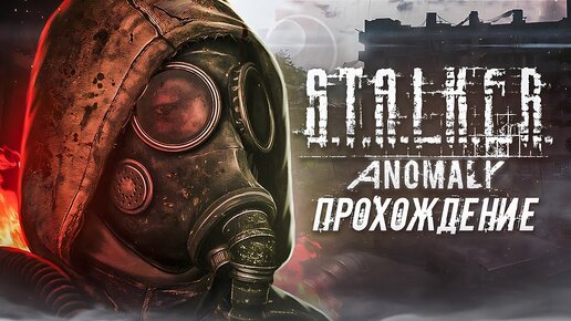 29 ДЕНЬ НА ЗОНЕ STALKER ANOMALY CUSTOM