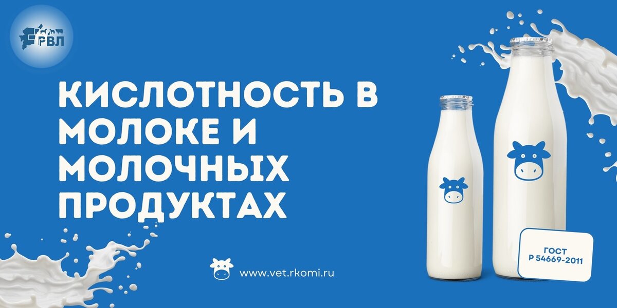 КИСЛОТНОСТЬ В МОЛОКЕ И МОЛОЧНЫХ ПРОДУКТАХ | Лаборатория.