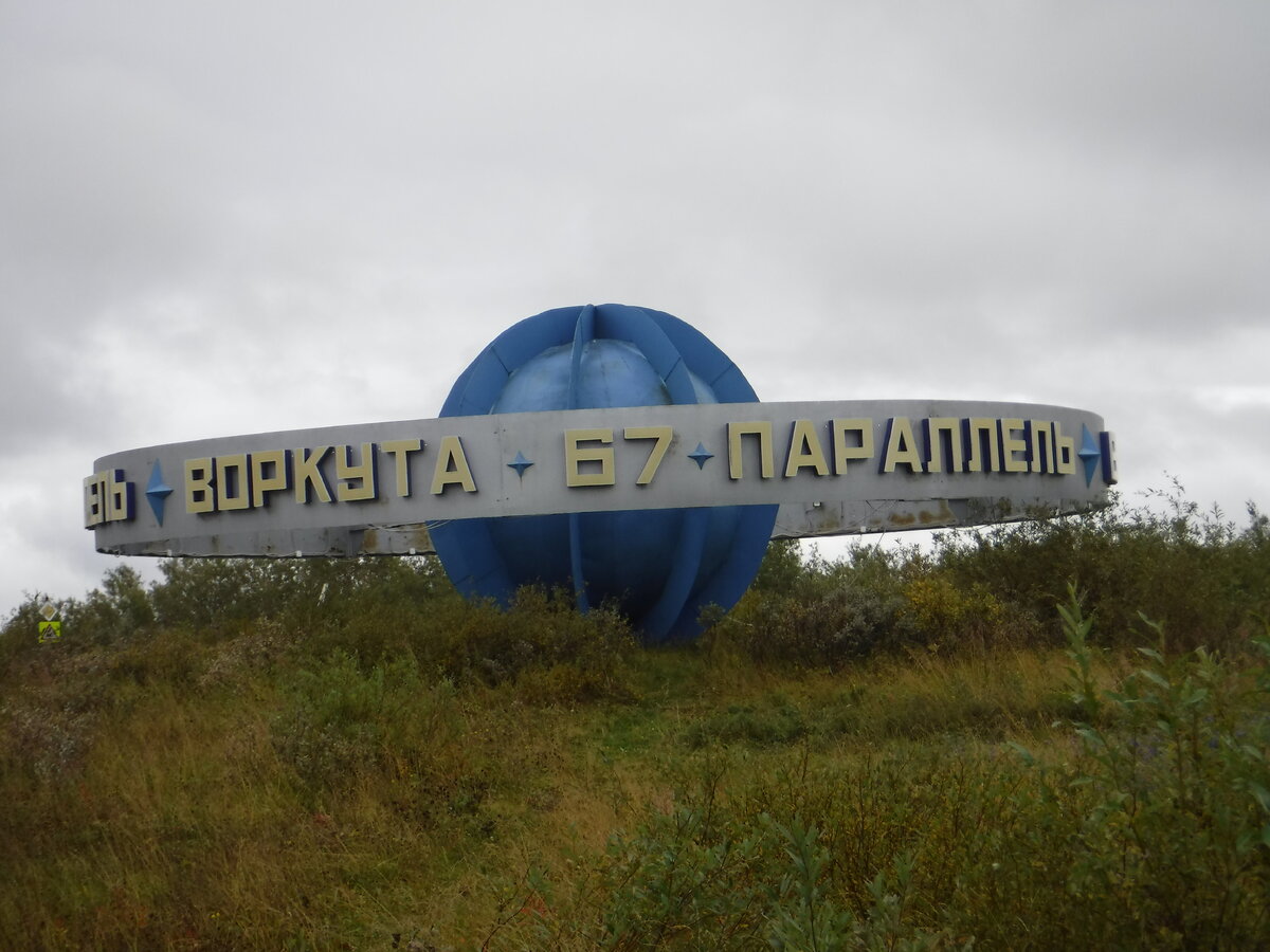 Въездной знак"Воркута - 67 параллель" со стороны железнодорожного вокзала и аэропорта