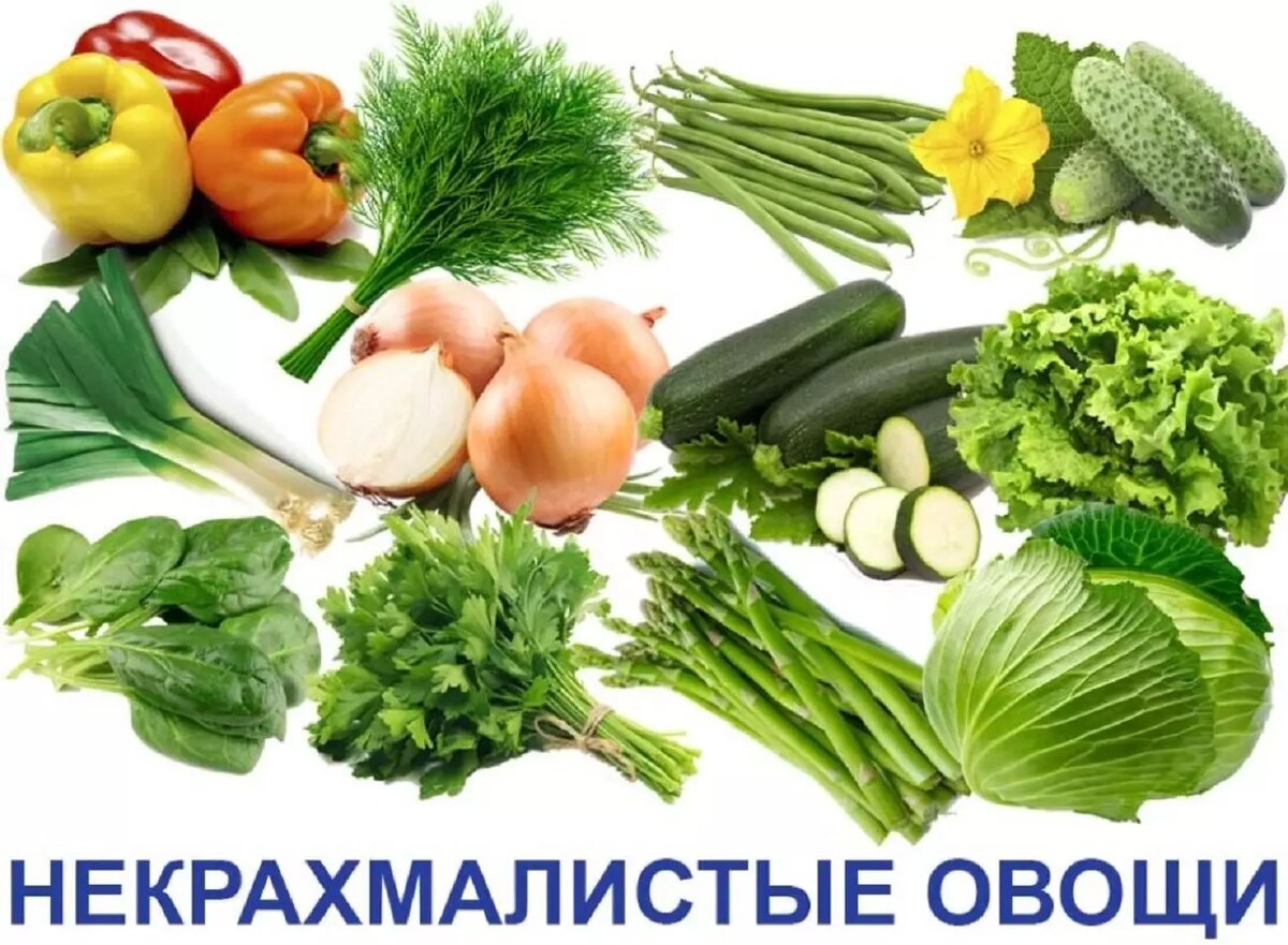 Некрахмалистые овощи