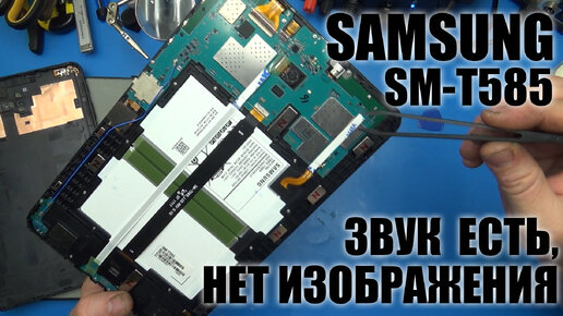 Ремонт после ГОРЕ мастеров. На планшете Samsung SM-T585 звук есть, а изображения нет.